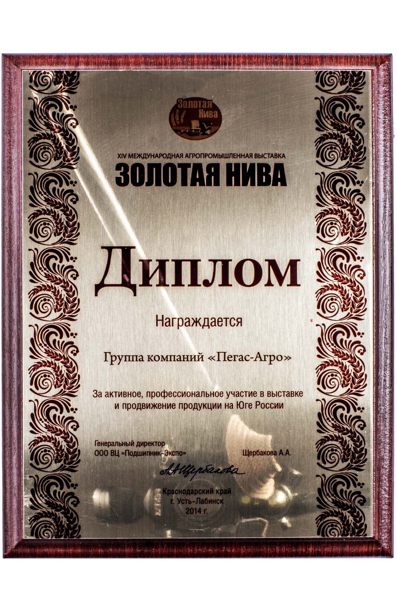 Диплом за активное участие в XIV Международной агропромышленной выставке «Золотая нива», Краснодарский край, Усть-Лабинск
