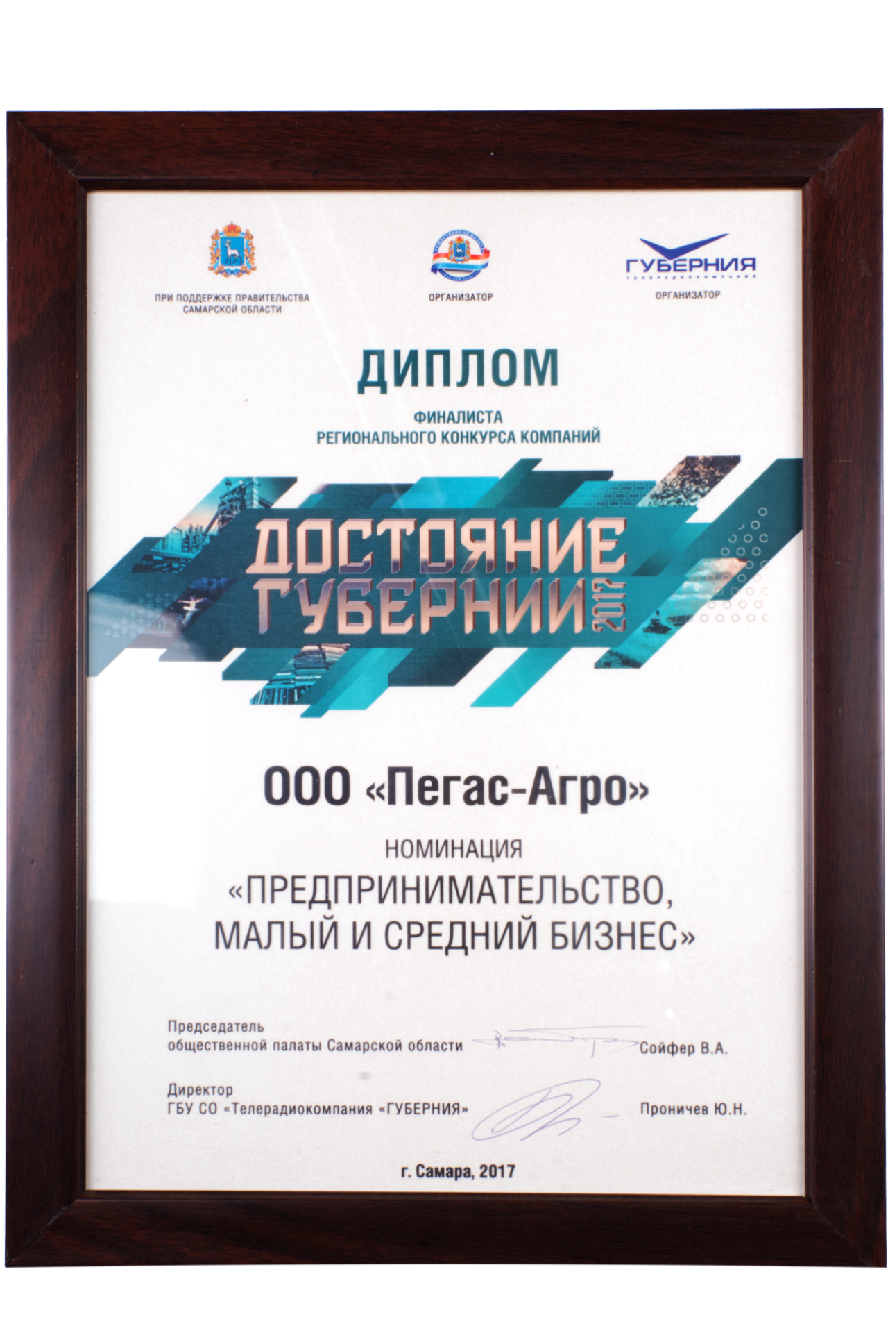 Диплом финалиста регионального конкурса компаний «Достояние губернии — 2017», Самара