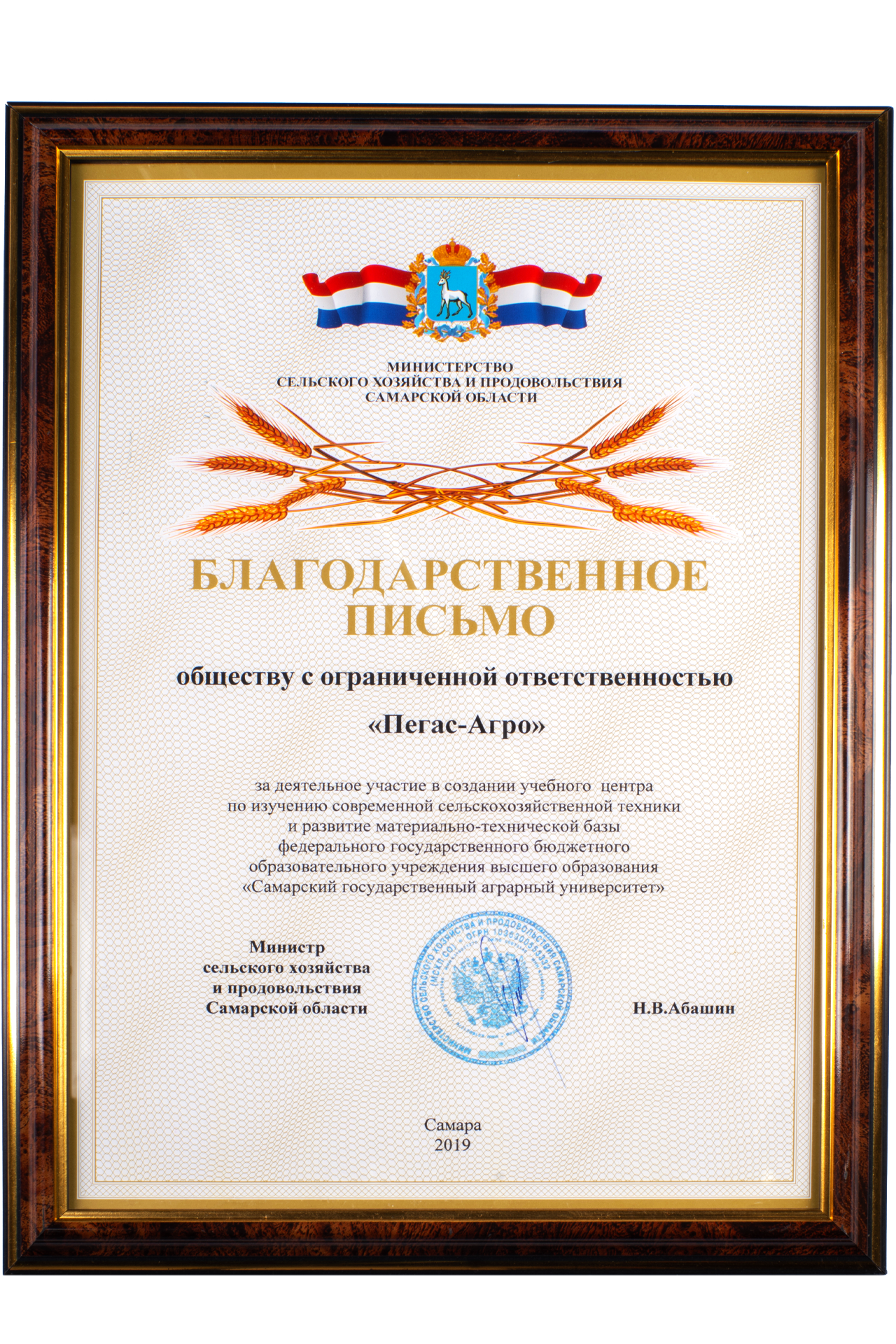 Благодарственное письмо от министра сельского хозяйства и продовольствия Самарской области, Самара